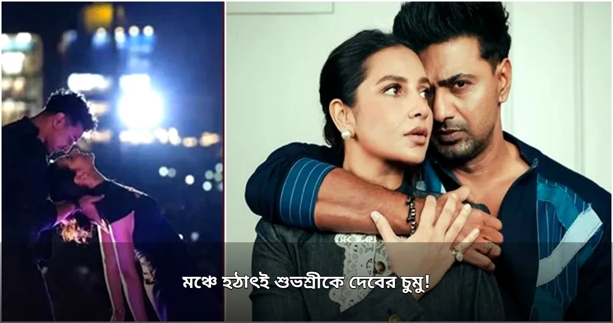 আগরতলার মঞ্চে শুভশ্রীকে দেবের চুম্বন, ভাইরাল ভিডিও