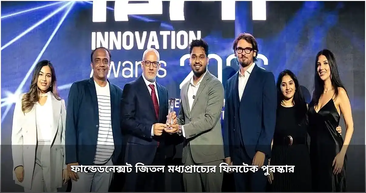 ফান্ডেডনেক্সট পেল মধ্যপ্রাচ্যের সেরা ফিনটেক উদ্ভাবন পুরস্কার