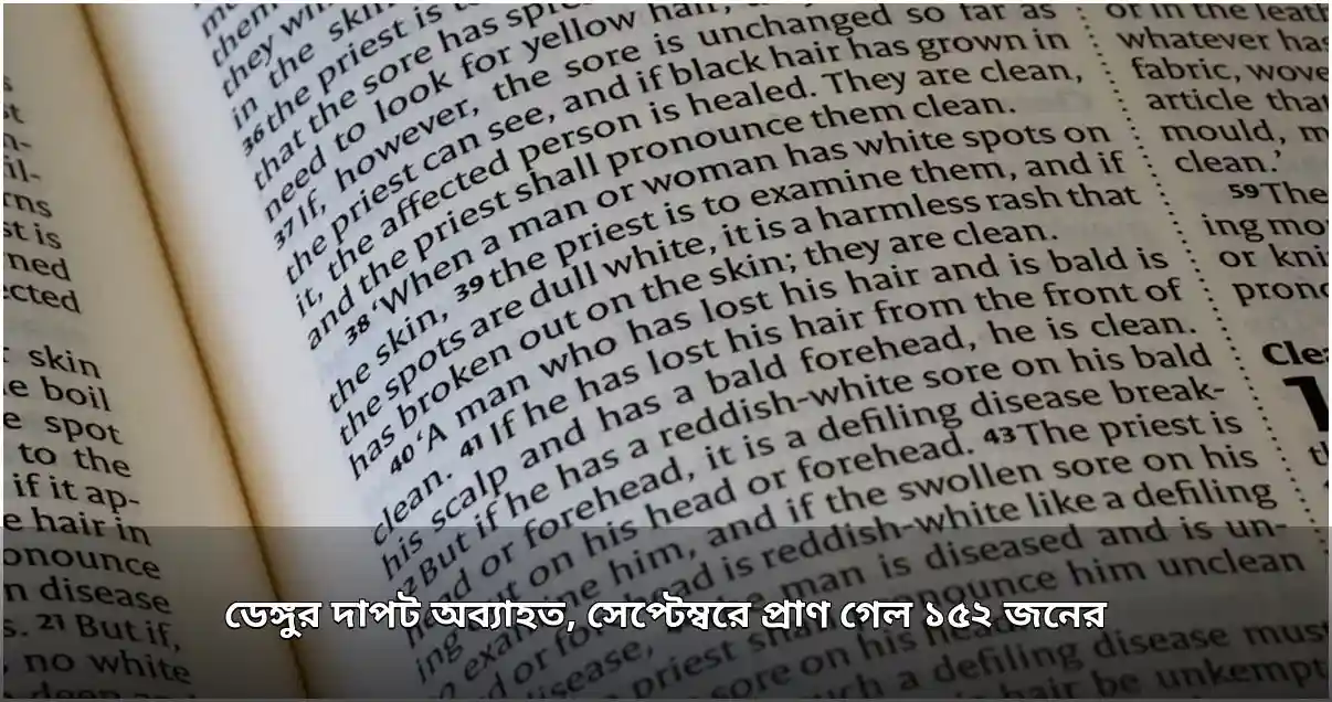 ডেঙ্গুতে সেপ্টেম্বরে ১৫২ জনের প্রাণহানি, আক্রান্তের সংখ্যা বৃদ্ধি
