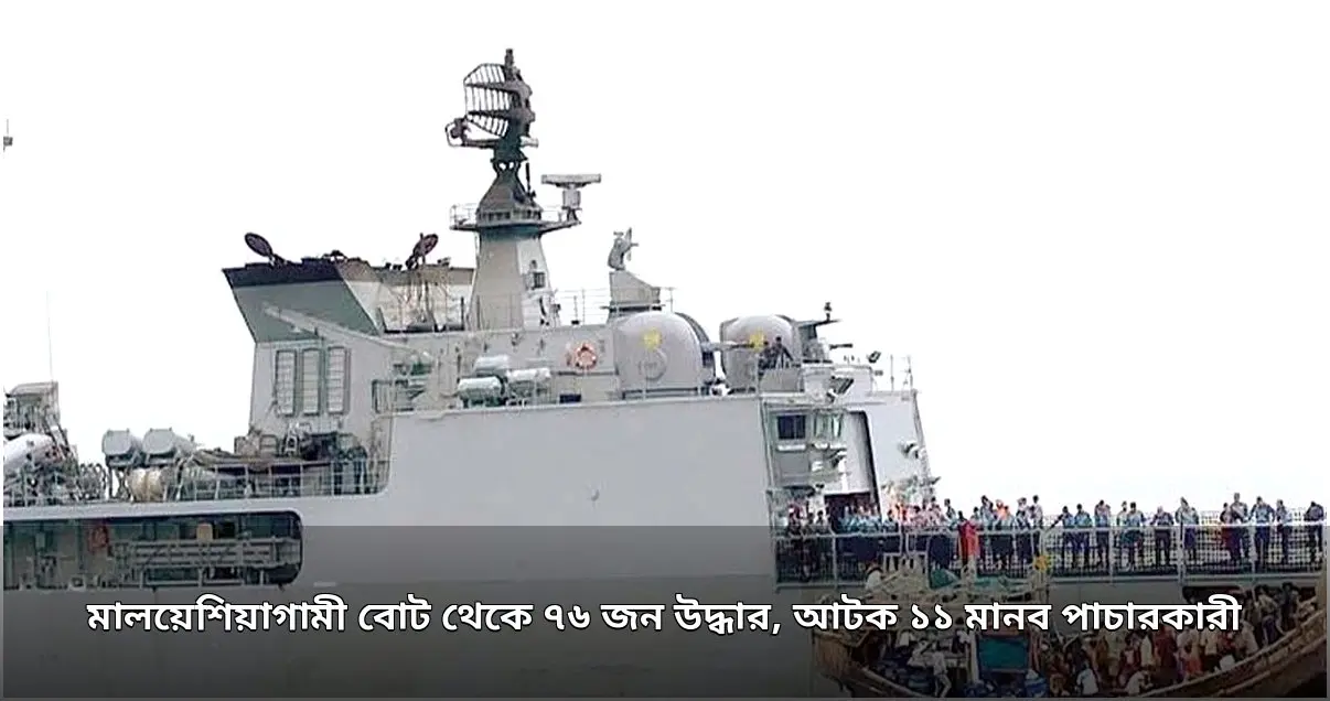 মালয়েশিয়াগামী বোট থেকে ৭৬ জন উদ্ধার, আটক ১১ মানব পাচারকারী