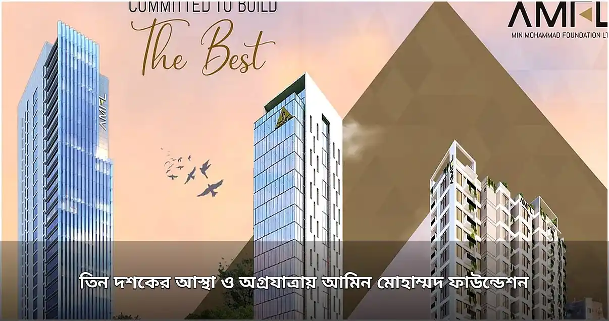 আমিন মোহাম্মদ ফাউন্ডেশনের তিন দশকের আবাসন যাত্রা