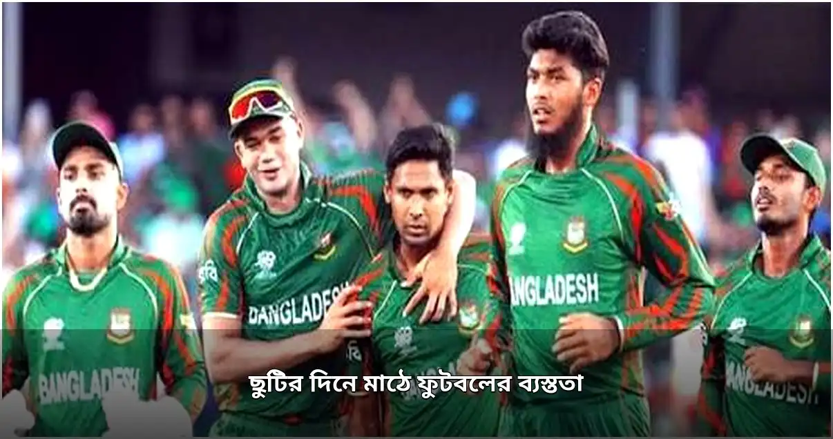 শুক্রবার ক্রীড়াঙ্গনে ফুটবল ও এশিয়ান গেমসের ব্যস্ততা