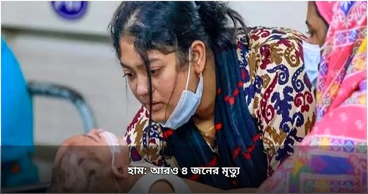 হামে একদিনে চারজনের মৃত্যু, মোট সংখ্যা ১১১৪