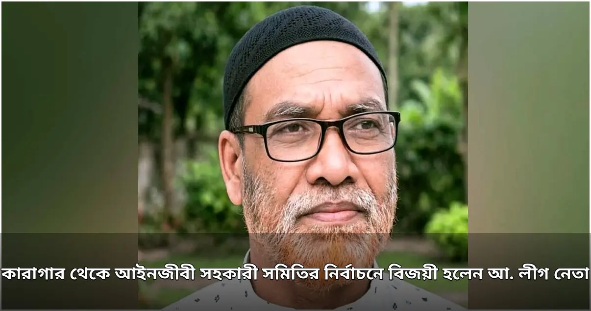 কারাগার থেকে আইনজীবী সহকারী সমিতির নির্বাচনে আ. লীগ নেতার জয়