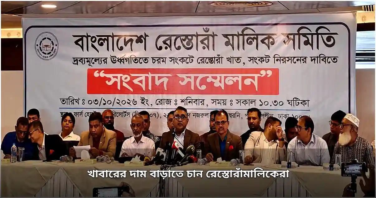 রেস্তোরাঁ মালিকদের ৯ দফা দাবি: দাম বাড়ানোর অনুমতি ও হয়রানি বন্ধের আহ্বান