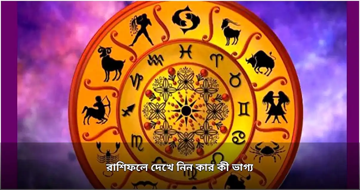 আজকের দিনে বিভিন্ন রাশির ভাগ্যফল