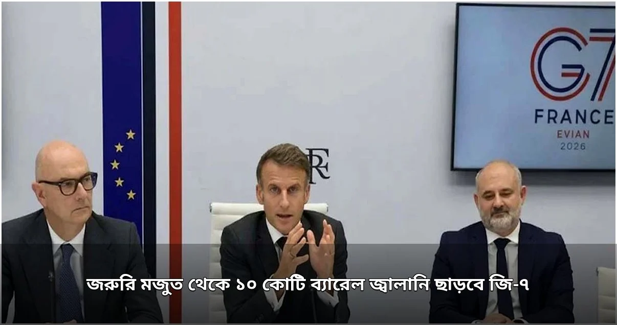 জি-৭ জোটের জরুরি মজুত থেকে ১০ কোটি ব্যারেল জ্বালানি ছাড়ার সিদ্ধান্ত
