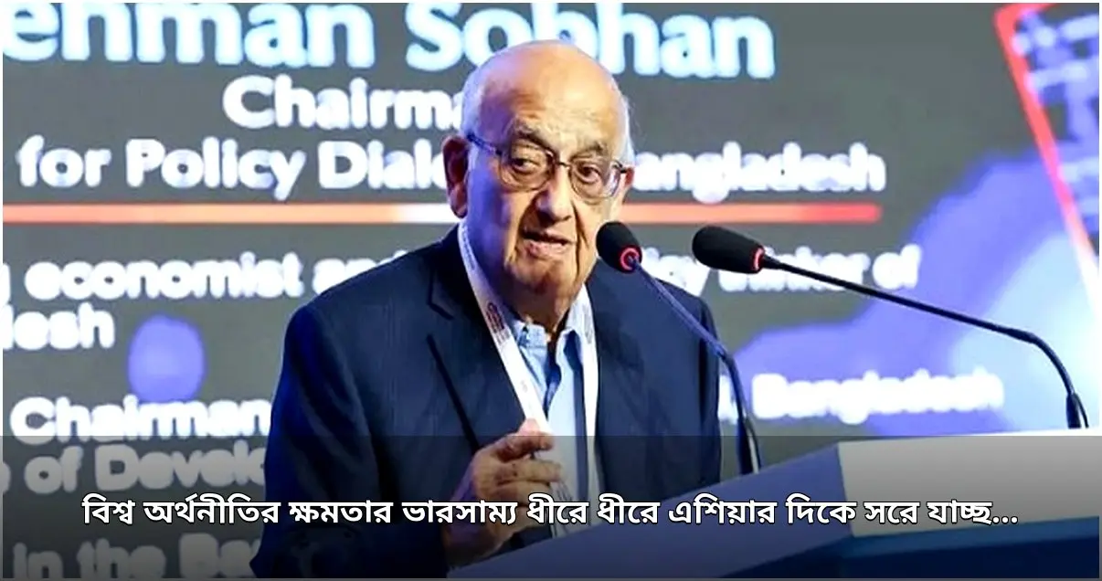 বিশ্ব অর্থনীতির ক্ষমতার ভারসাম্য এশিয়ার দিকে সরছে: রেহমান সোবহান বিশ্ব অর্থনীতির ক্ষমতার ভারসাম্য এশিয়ার দিকে সরছে: রেহমান সোবহান