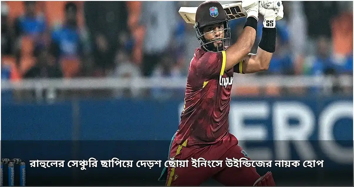 হোপের দেড়শ রানে উইন্ডিজের ঐতিহাসিক জয়, ভারতের হোয়াইটওয়াশ এড়ানো