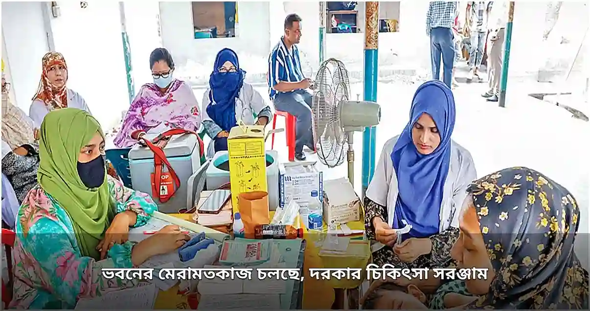 রাড্ডা স্বাস্থ্যকেন্দ্রে সংস্কারকাজ চলছে, দরকার চিকিৎসা সরঞ্জাম