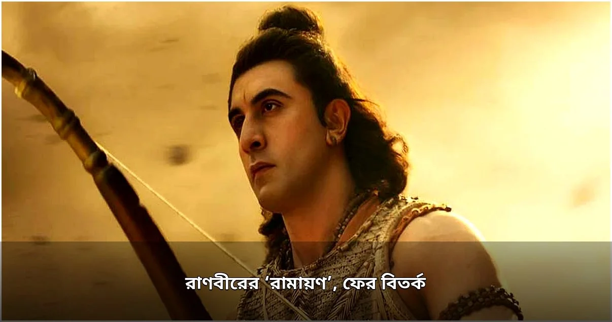 ‘রামায়ণ’ সিনেমায় ফের বিতর্ক: রামের যুদ্ধের দৃশ্য নিয়ে মুকেশ খন্নার আপত্তি