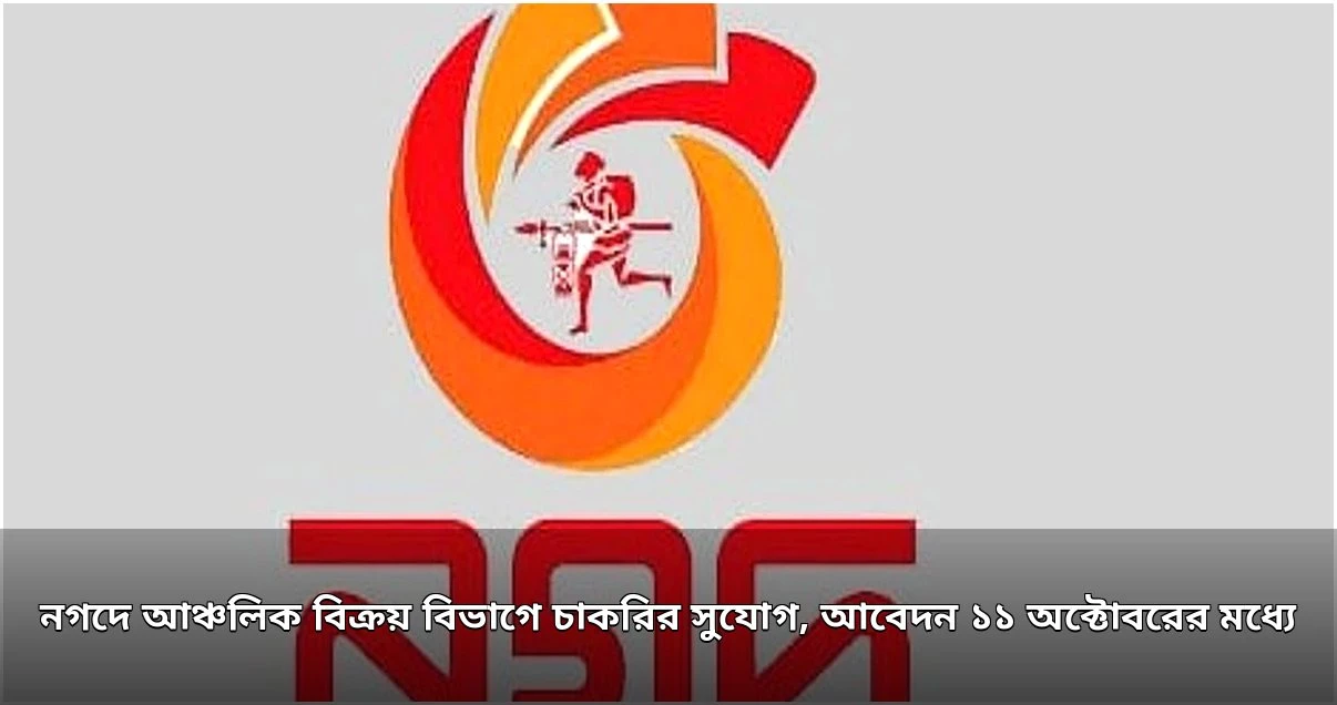 নগদে আঞ্চলিক বিক্রয় বিভাগে ১০টি পদে চাকরির সুযোগ, আবেদন ১১ অক্টোবরের মধ্যে
