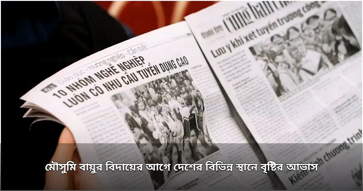 মৌসুমি বায়ুর বিদায়, দেশের বিভিন্ন স্থানে বৃষ্টির আভাস