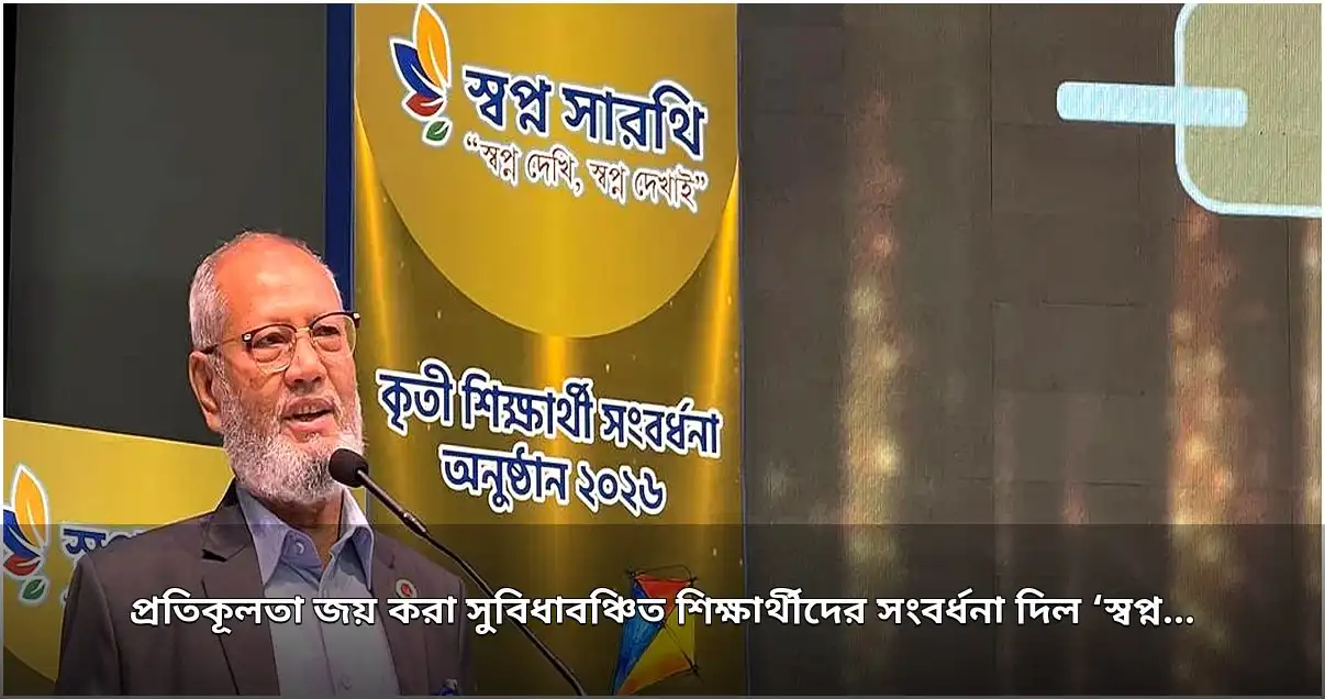 স্বপ্নসারথীর সংবর্ধনা অনুষ্ঠানে সুবিধাবঞ্চিত কৃতী শিক্ষার্থীদের সম্মাননা