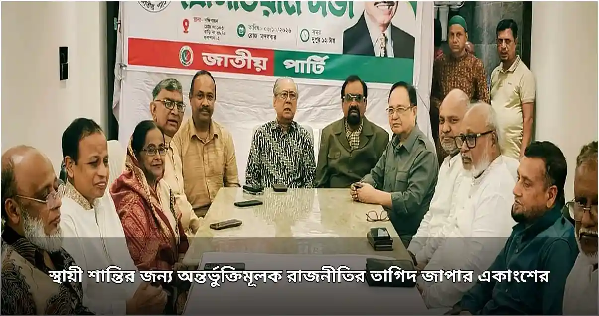 স্থায়ী শান্তি ও স্থিতিশীলতার জন্য অন্তর্ভুক্তিমূলক রাজনীতির তাগিদ একদলীয় নেতাদের স্থায়ী শান্তি ও স্থিতিশীলতার জন্য অন্তর্ভুক্তিমূলক রাজনীতির তাগিদ একদলীয় নেতাদের