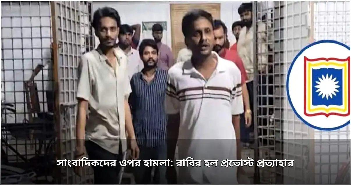 রাবিতে সাংবাদিক হামলায় হল প্রভোস্ট প্রত্যাহার, তদন্তের নির্দেশ
