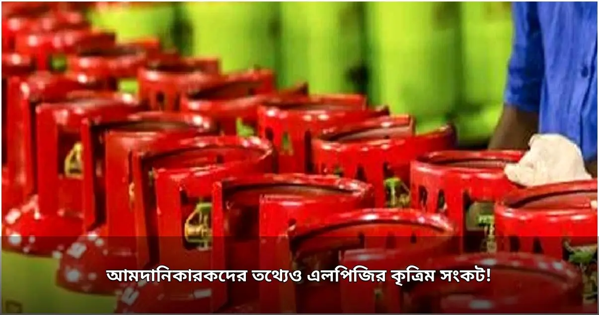 এলপিজি বাজারে কৃত্রিম সংকট, আমদানিকারকদের তথ্যেও গরমিল