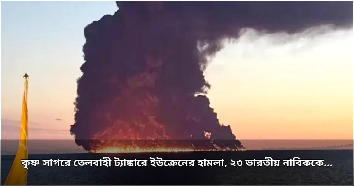 কৃষ্ণসাগরে তেলবাহী ট্যাঙ্কারে ইউক্রেনের হামলা, ২৩ ভারতীয় নাবিক উদ্ধার