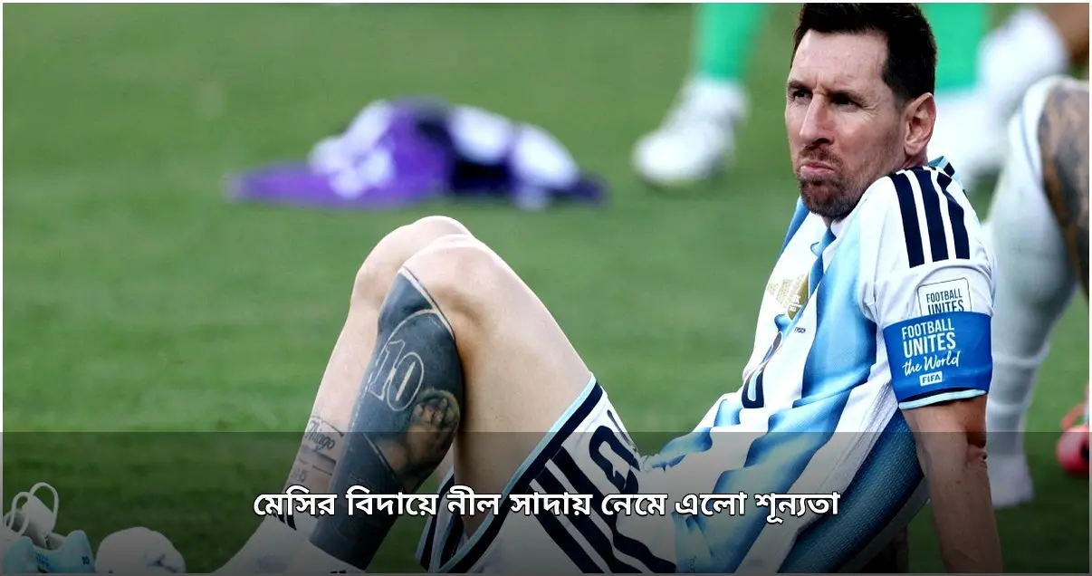 মেসির বিদায়ী ম্যাচে নীল-সাদা জার্সিতে শেষ অধ্যায়
