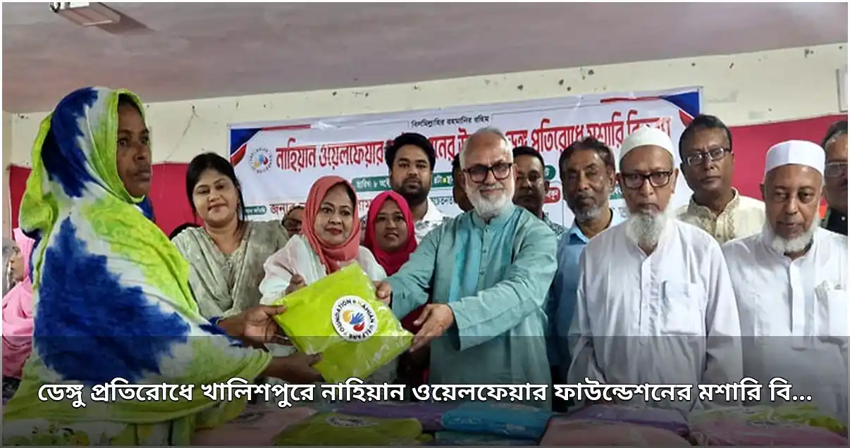 খালিশপুরে ডেঙ্গু প্রতিরোধে নাহিয়ান ওয়েলফেয়ার ফাউন্ডেশনের মশারি বিতরণ