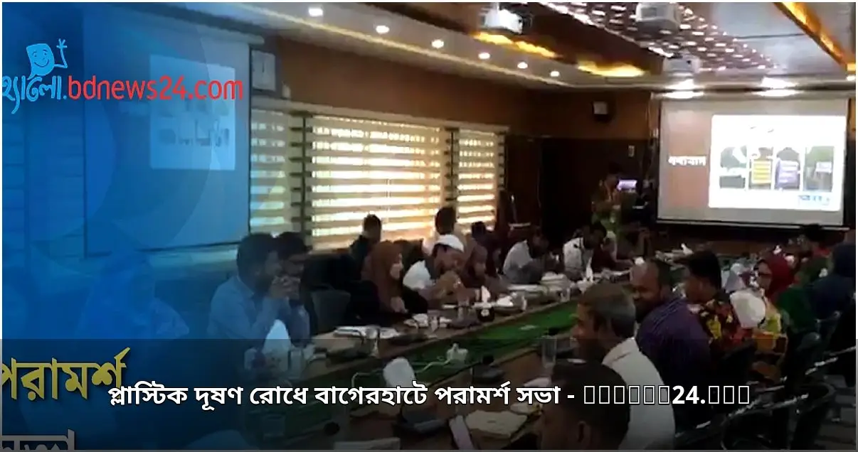প্লাস্টিক দূষণ রোধে বাগেরহাটে পরামর্শ সভা