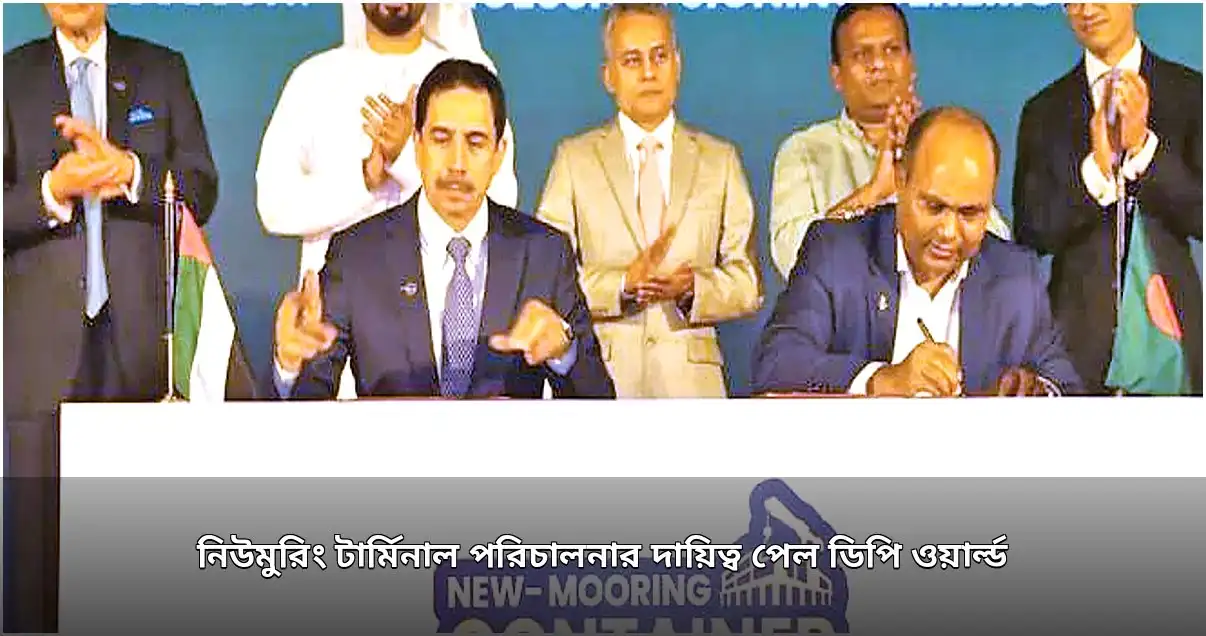 চট্টগ্রাম বন্দরের নিউমুরিং টার্মিনাল পরিচালনায় ডিপি ওয়ার্ল্ডের ১৫ বছরের চুক্তি
