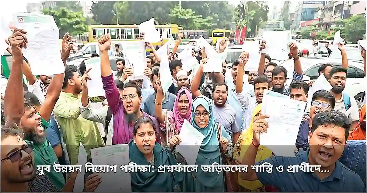 যুব উন্নয়ন নিয়োগ পরীক্ষা বাতিল, প্রশ্নফাঁসে জড়িতদের শাস্তি ও ক্ষতিপূরণের দাবি