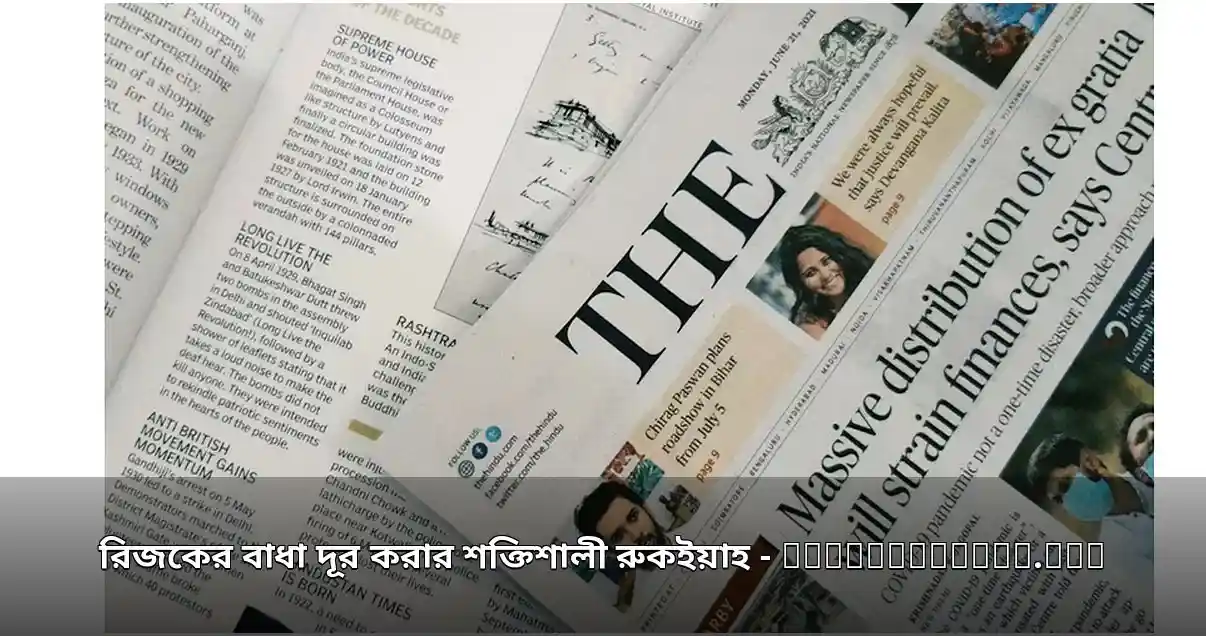 রিজকের বাধা দূরীকরণে শক্তিশালী রুকইয়ার বিধান
