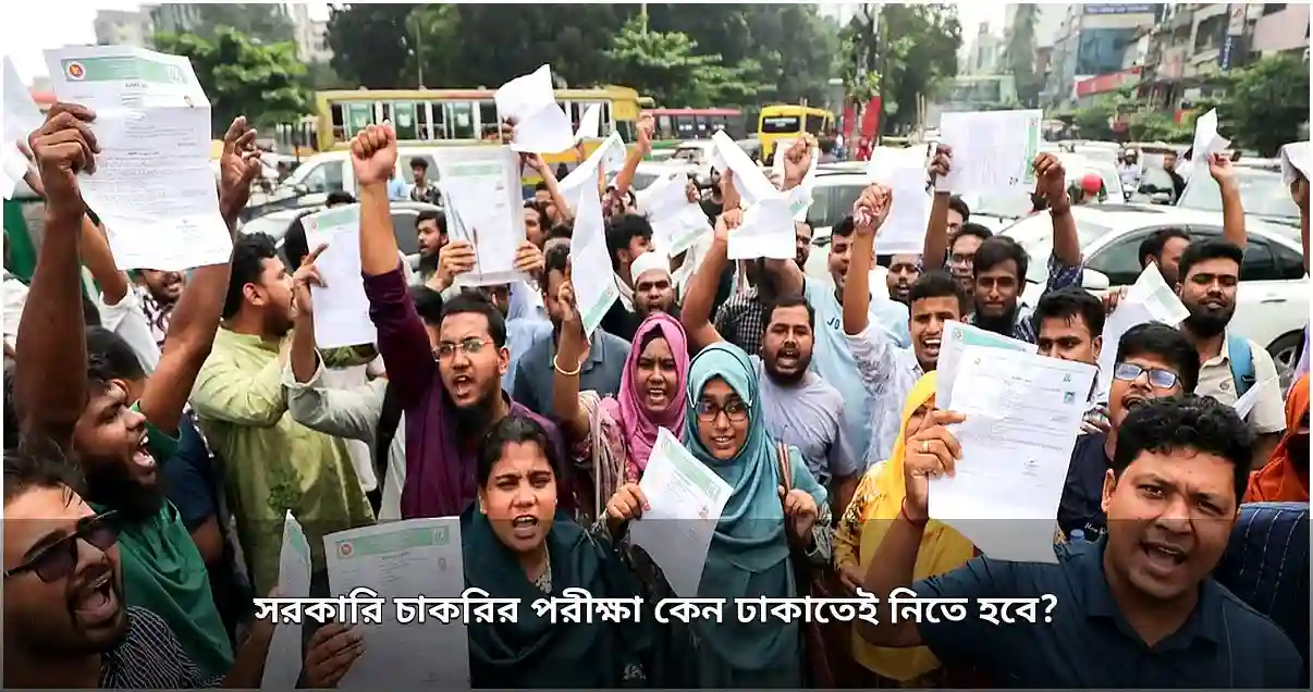 সরকারি চাকরির পরীক্ষা ঢাকায় কেন্দ্রীভূত, প্রশ্নপত্র ফাঁস ও প্রার্থীদের ভোগান্তি