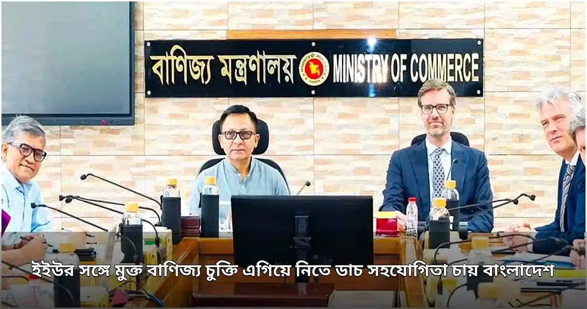 ইইউর সঙ্গে বাণিজ্য চুক্তিতে ডাচ সহযোগিতা চাইল বাংলাদেশ