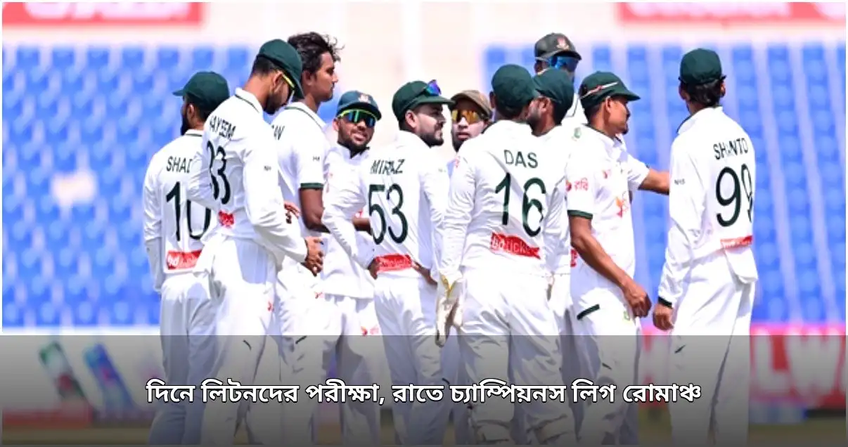 বাংলাদেশের টেস্ট জয় ও ইউরোপীয় ফুটবলের রোমাঞ্চে ব্যস্ত দিন