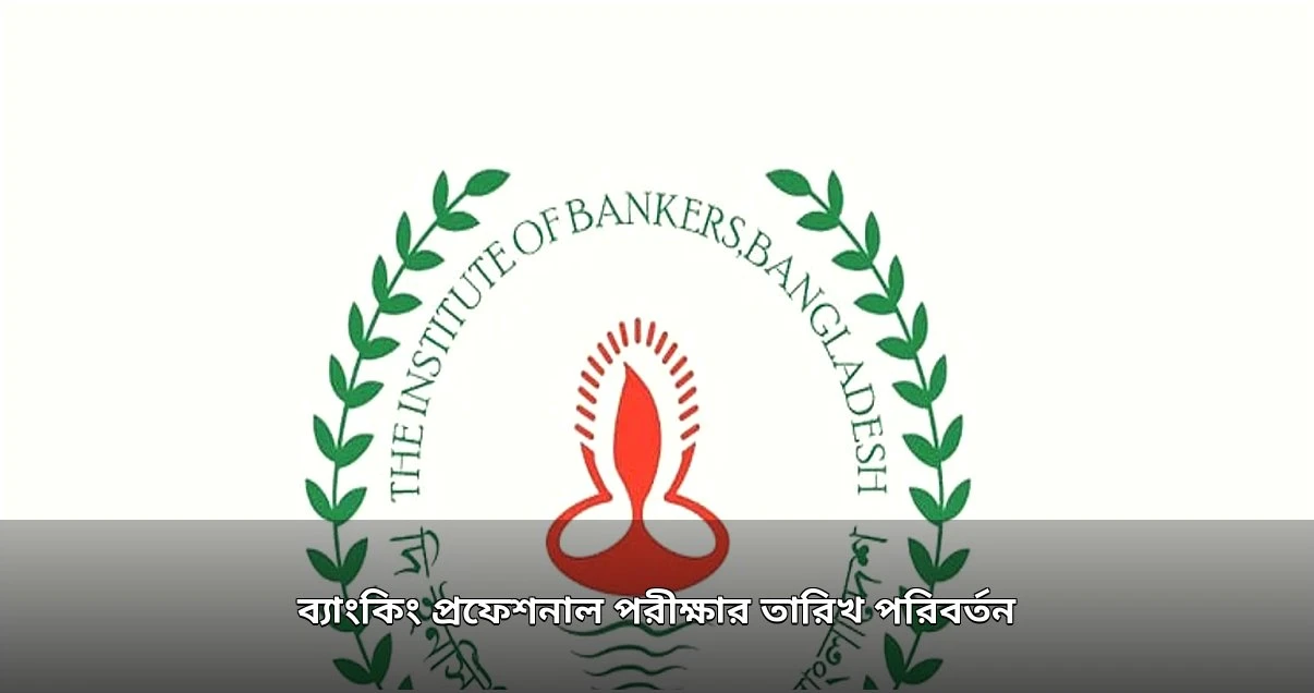 ব্যাংকিং প্রফেশনাল পরীক্ষার তারিখ পরিবর্তন, একদিন এগিয়ে আনা হয়েছে ব্যাংকিং প্রফেশনাল পরীক্ষার তারিখ পরিবর্তন, একদিন এগিয়ে আনা হয়েছে