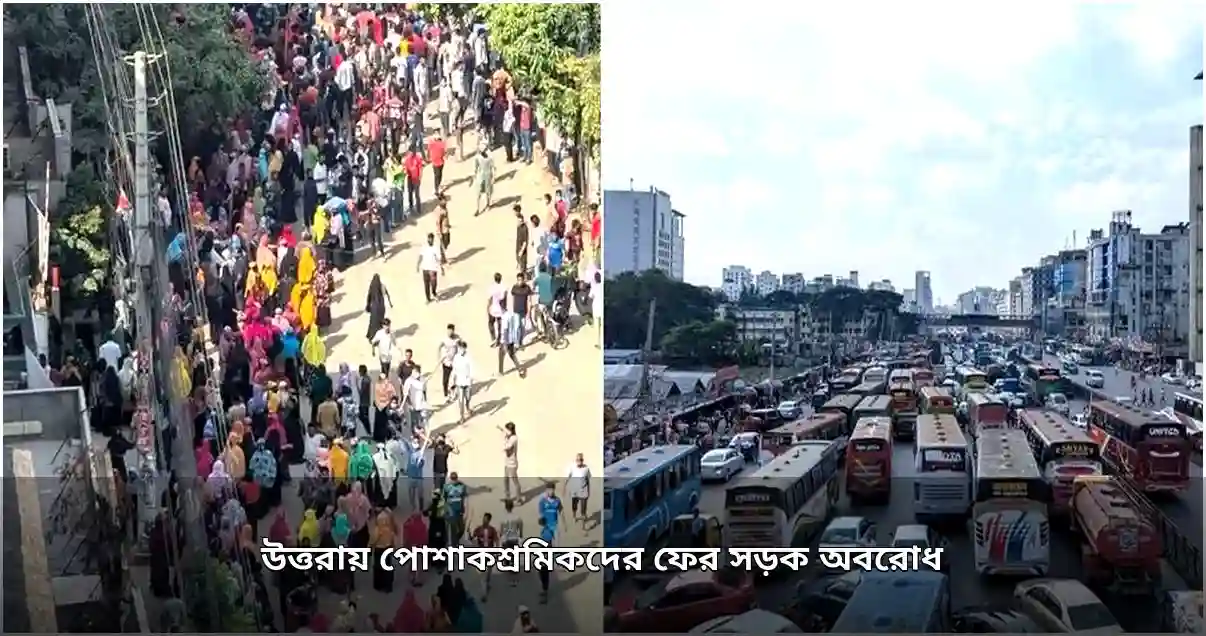 উত্তরায় পোশাকশ্রমিকদের ফের সড়ক অবরোধ, যানজট তীব্র