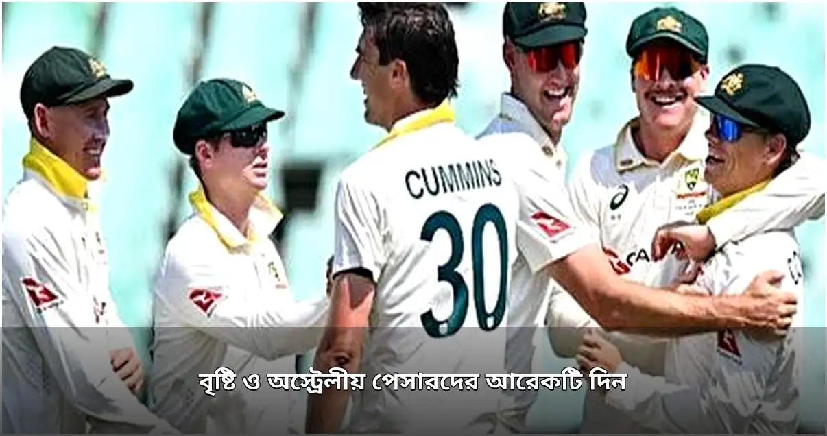 বৃষ্টিবিঘ্নিত টেস্টে অস্ট্রেলিয়ার পেসারদের দাপট অব্যাহত