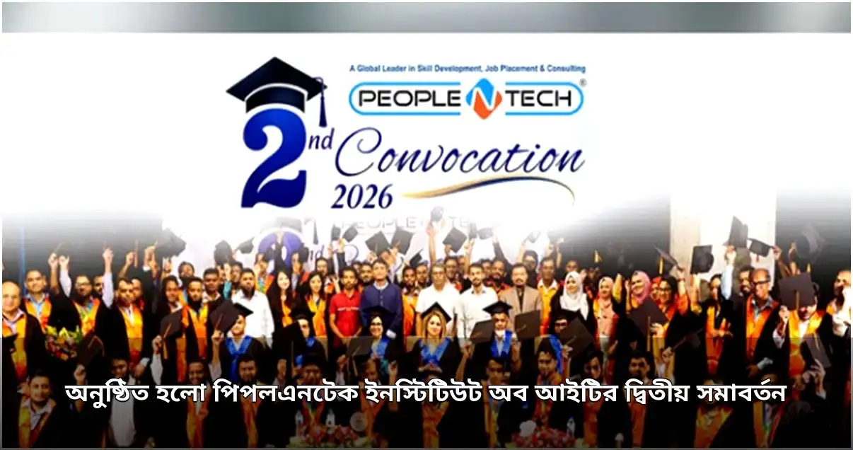 পিপলএনটেক ইনস্টিটিউট অব আইটির দ্বিতীয় সমাবর্তন অনুষ্ঠিত