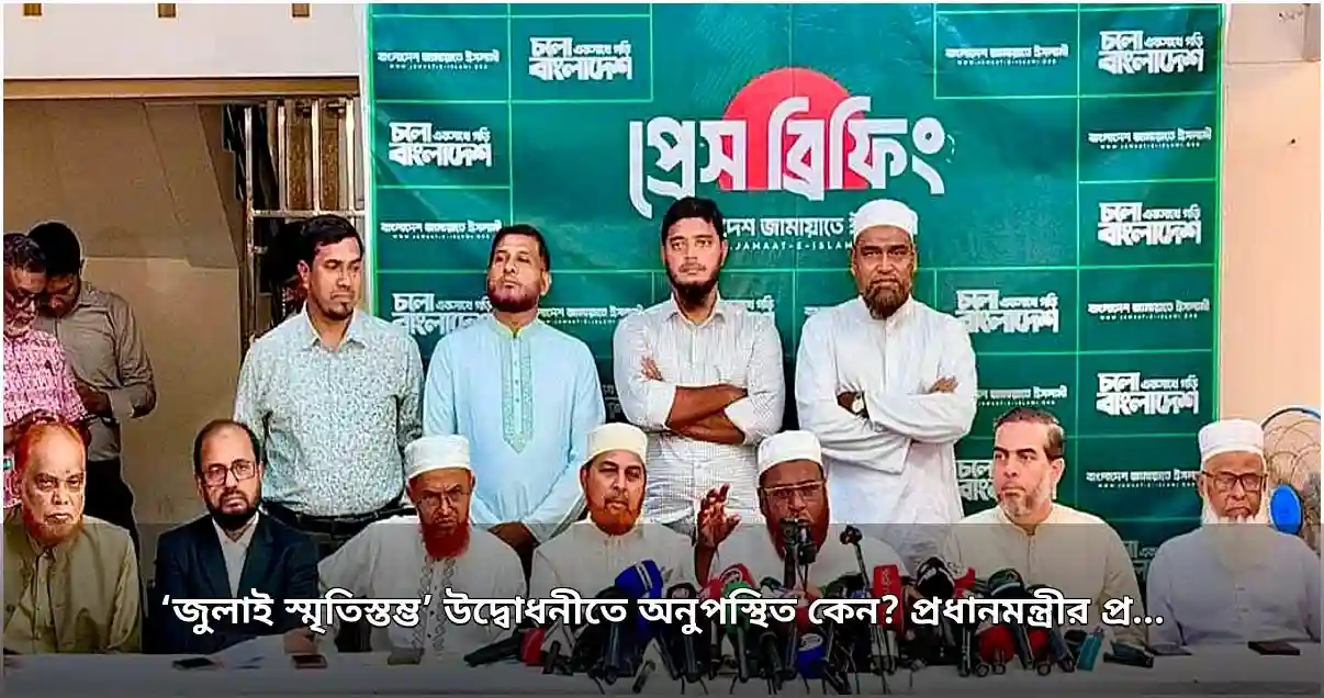 ‘জুলাই স্মৃতিস্তম্ভ’ উদ্বোধনীতে অনুপস্থিতি নিয়ে জামায়াতের ব্যাখ্যা