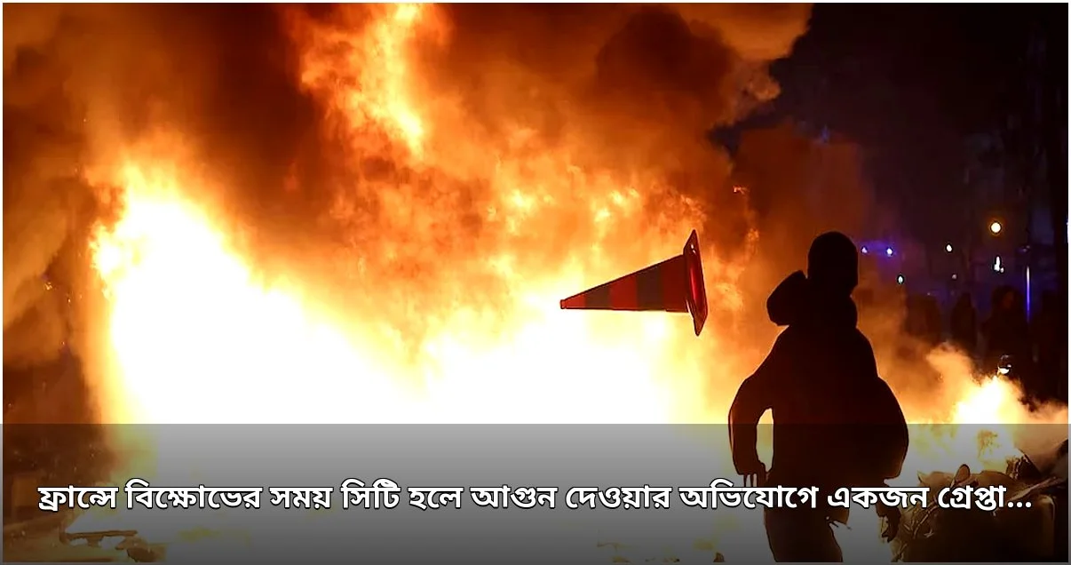 ফ্রান্সে সিটি হলে অগ্নিসংযোগ: কট্টর বামপন্থী সন্দেহভাজন গ্রেপ্তার