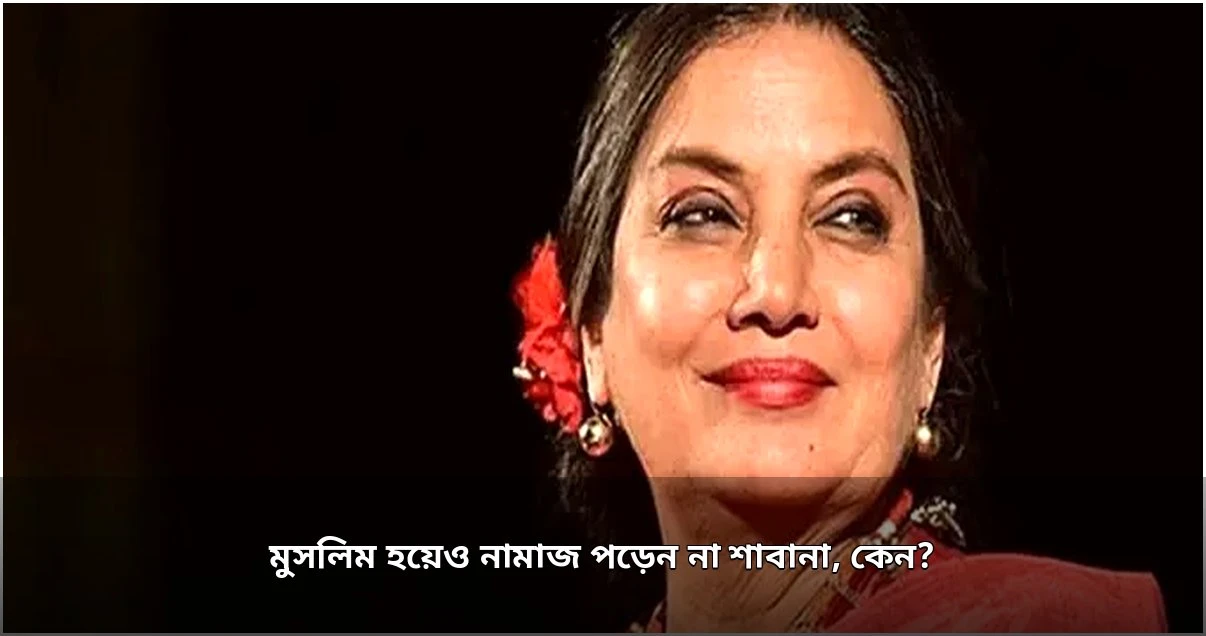 মুসলিম হয়েও নামাজ পড়েন না শাবানা আজমি: কারণ জানালেন অভিনেত্রী