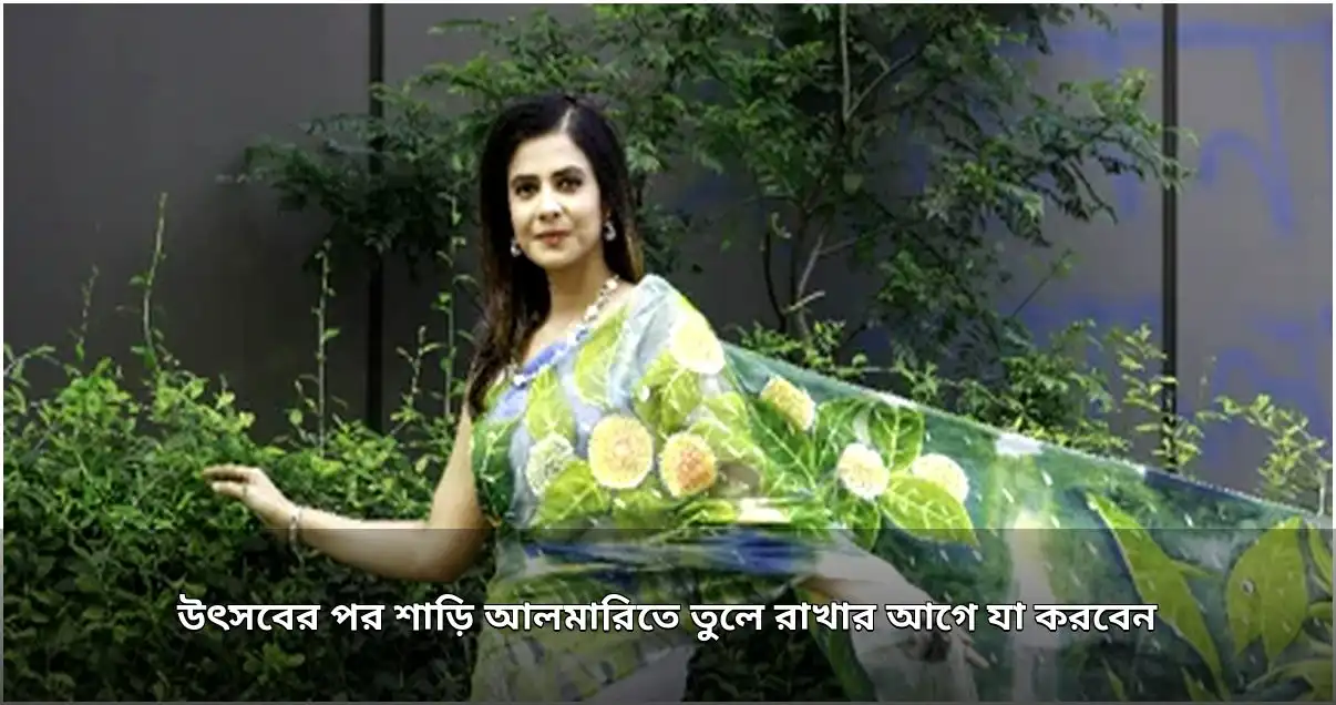 উৎসবের পর শাড়ি সংরক্ষণে জরুরি যত্নের নিয়মাবলী