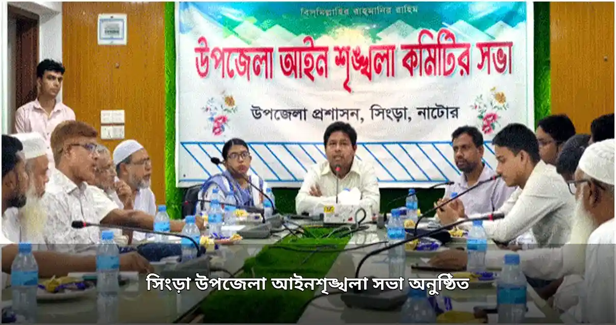 সিংড়া উপজেলা আইনশৃঙ্খলা সভা: কোরবানির হাট ও অপরাধ দমনে আলোচনা