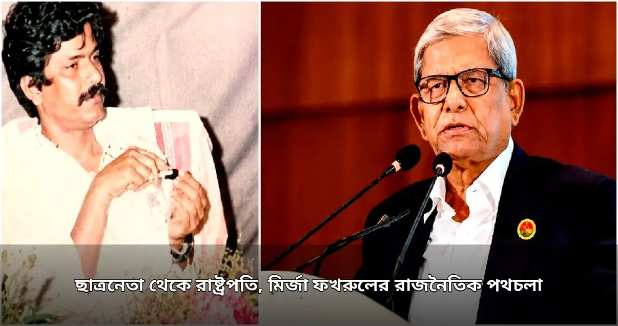 মির্জা ফখরুল ইসলাম আলমগীর দেশের ২৩তম রাষ্ট্রপতি নির্বাচিত