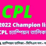 CPL চ্যাম্পিয়ন তালিকা || CPL 2022 Champion list