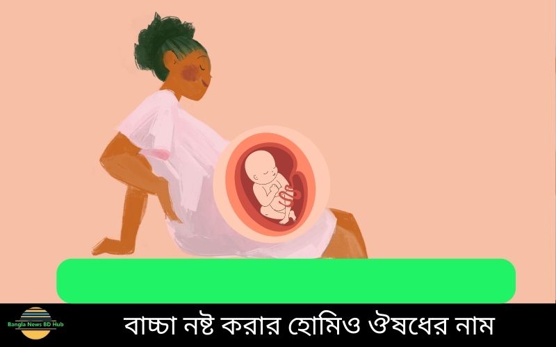 বাচ্চা নষ্ট করার হোমিও ঔষধের নাম