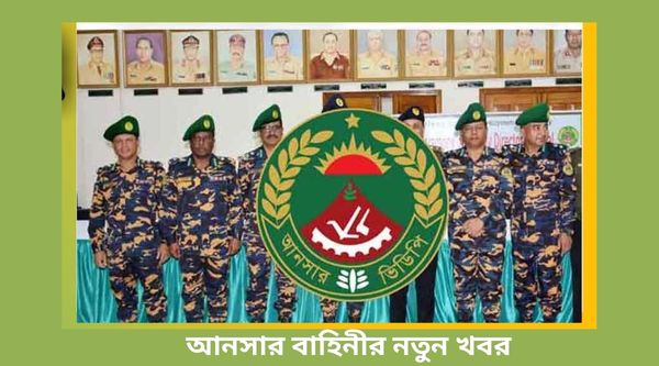 আনসার বাহিনীর নতুন খবর