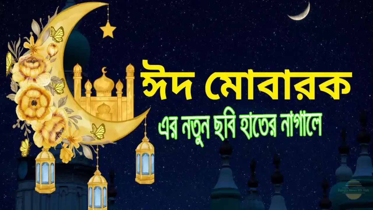 ঈদ মোবারক পিকচার 2023 hd