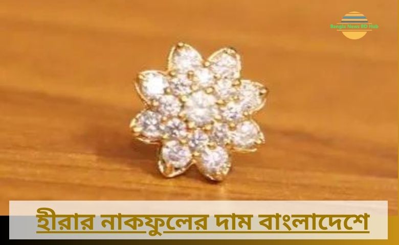 হীরার নাকফুলের দাম বাংলাদেশে