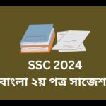 SSC 2024 বাংলা ২য় পত্র সাজেশন