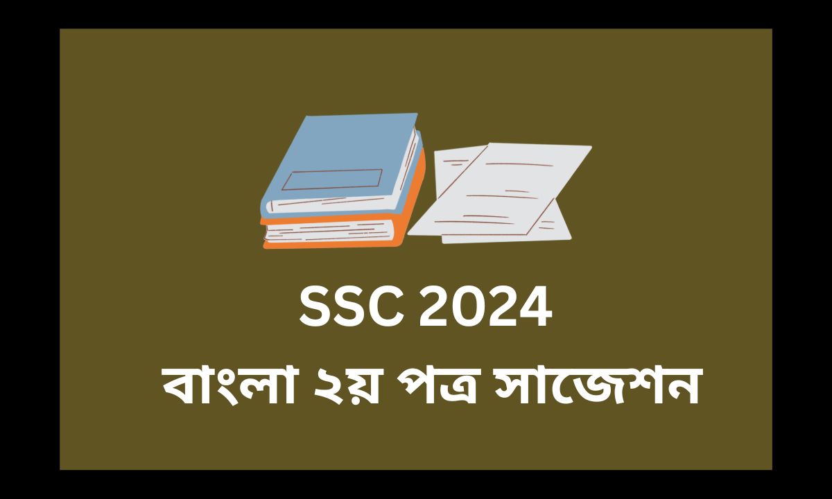 SSC 2024 বাংলা ২য় পত্র সাজেশন