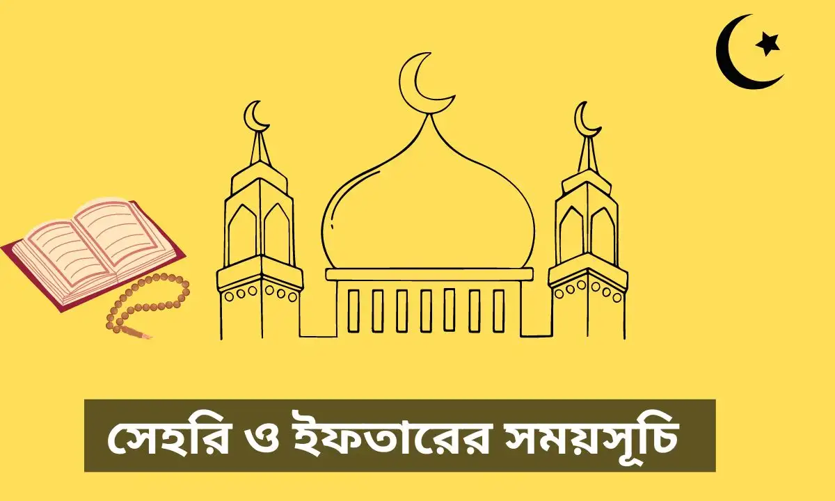 সেহরি ও ইফতারের সময়সূচি ২০২৪ | Ramadan Calendar 2024 Bangla